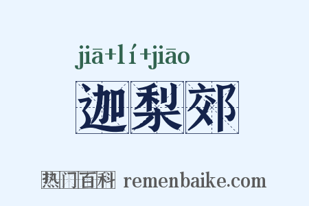 迦梨郊是什么意思的图片